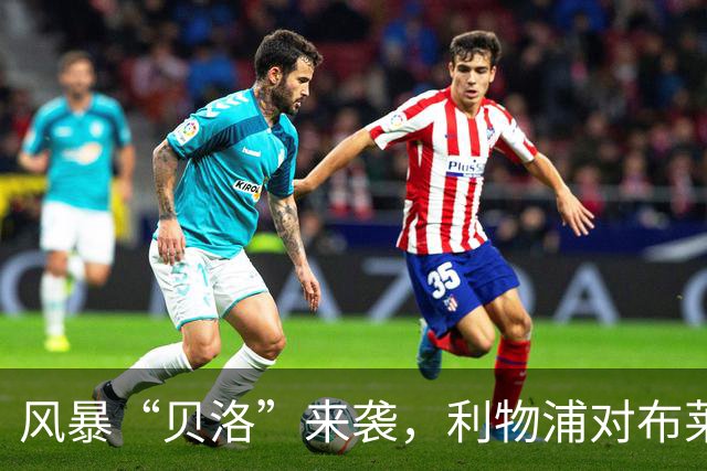 风暴“贝洛”来袭，利物浦对布莱顿为何可能延期？