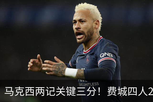 马克西两记关键三分！费城四人20+拒步行者逆转 詹皇13+10+0失误