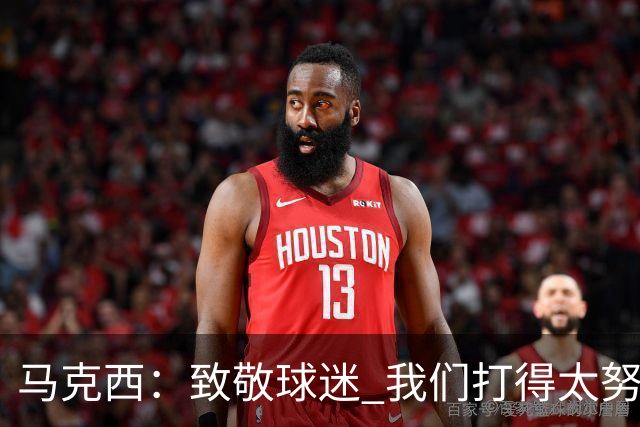 马克西：致敬球迷 我们打得太努力了 我们拼下了这场胜利！