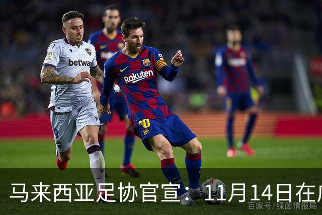 马来西亚足协官宣：11月14日在广州对阵中国男足