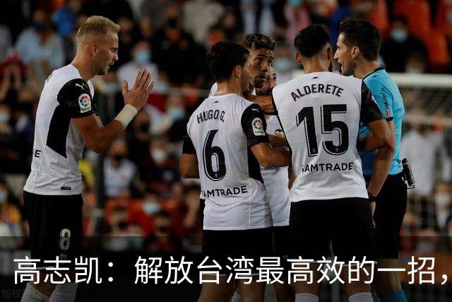 高志凯：解放台湾最高效的一招，策反台军起义，加强隐蔽战线斗争