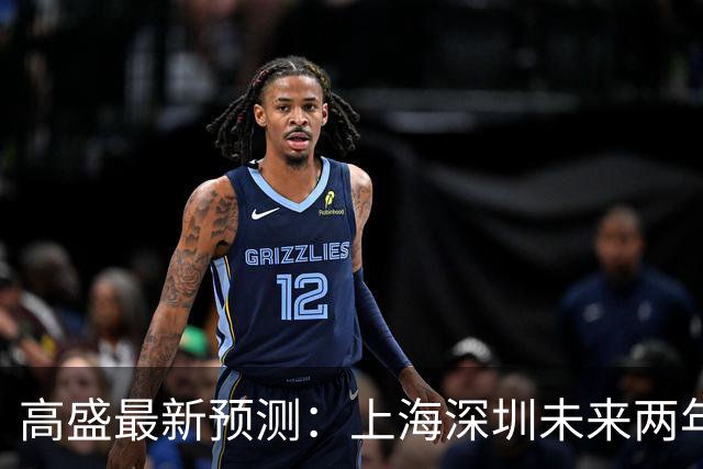 高盛最新预测：上海深圳未来两年房价涨幅预期上调至20%，全国新房价格有望2029年企稳，二手房预计2030年止跌