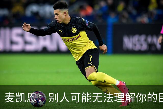 麦凯恩：别人可能无法理解你的目标 但你自己知道能做到什么
