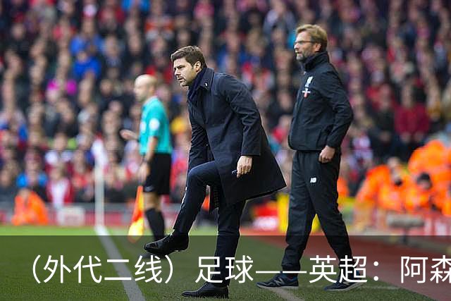 （外代二线）足球——英超：阿森纳胜诺丁汉森林