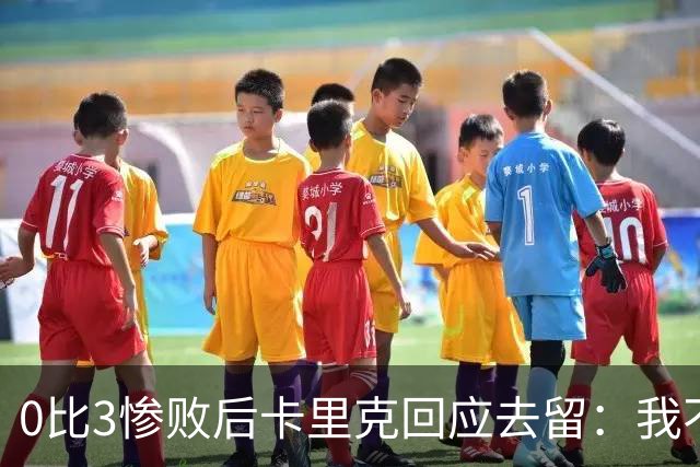 0比3惨败后卡里克回应去留：我不知道下一步是什么