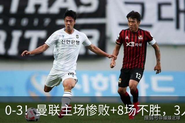 0-3！曼联主场惨败+8场不胜，3人失误丢球，卡里克离队倒计时