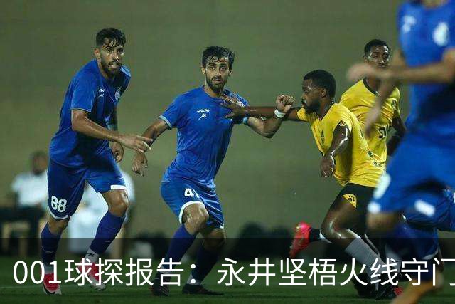 001球探报告：永井坚梧火线守门，远藤溪太重返东京反戈旧主