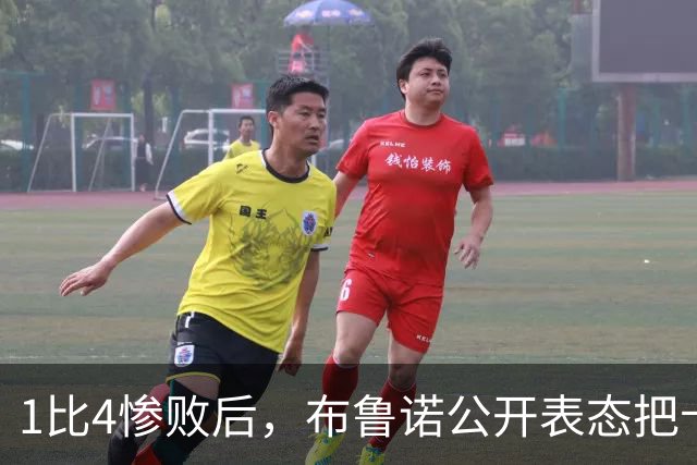 1比4惨败后，布鲁诺公开表态把卡里克推上风口