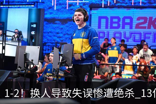 1-2！换人导致失误惨遭绝杀 13亿豪门折戟国家德比 联赛全胜惨遭终结