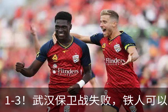 1-3！武汉保卫战失败，铁人可以放心了，球迷：踢得像在找下家