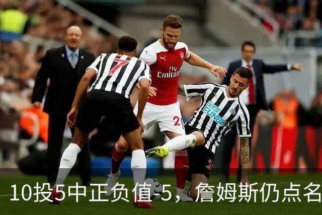 10投5中正负值-5，詹姆斯仍点名夸这两人关键