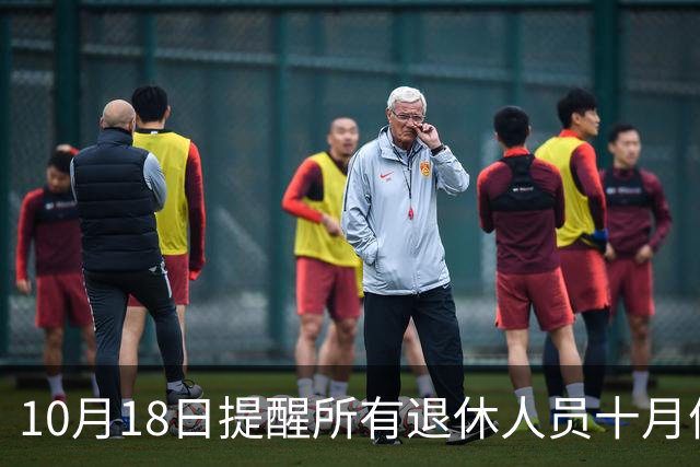 10月18日提醒所有退休人员十月份养老金到账，一定要核对三样内容