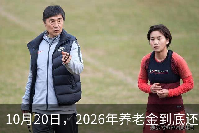10月20日，2026年养老金到底还涨吗？今年恐怕真的要歇一歇了