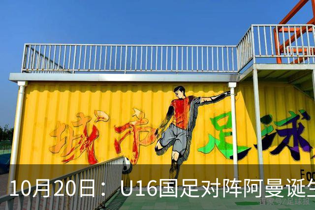 10月20日：U16国足对阵阿曼诞生3大事实，刘凯源点球又红牌，最大功臣另有其人