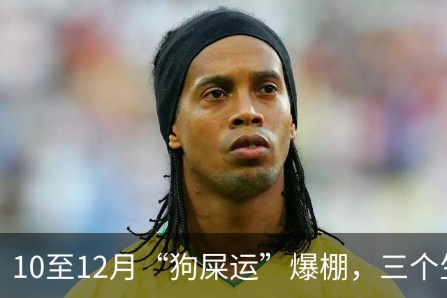 10至12月“狗屎运”爆棚，三个生肖机会来得猛，走路都能捡到钱