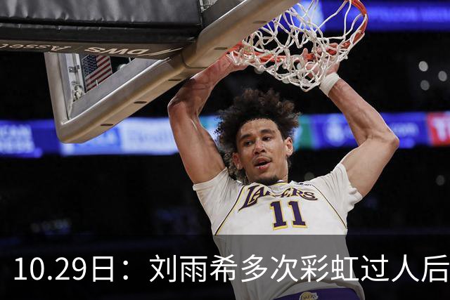 10.29日：刘雨希多次彩虹过人后破门，从小跟男球员训练对抗不输欧美，对比之下男足差
