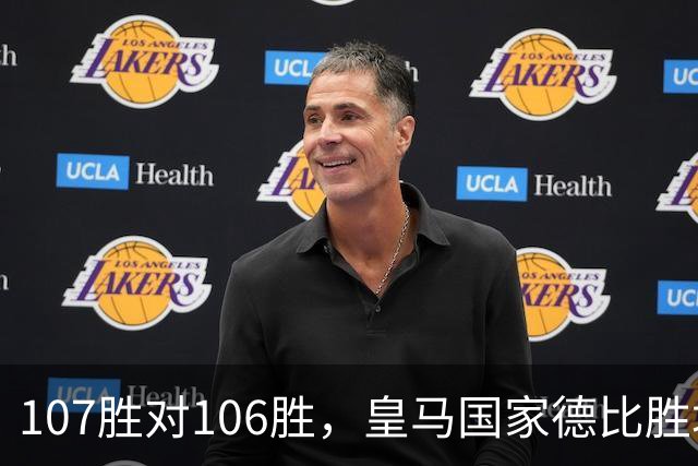 107胜对106胜，皇马国家德比胜场数再度领先巴萨