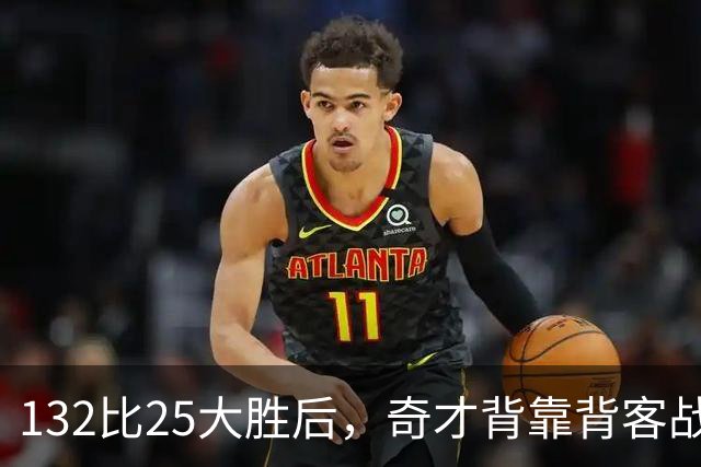 132比25大胜后，奇才背靠背客战公牛
