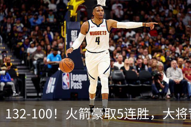 132-100！火箭豪取5连胜，大将背部拉伤，预计将缺席未来几场比赛