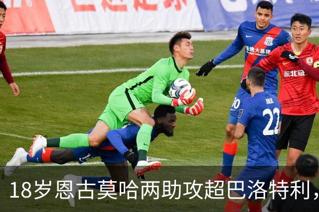 18岁恩古莫哈两助攻超巴洛特利，欧冠历史第三年轻