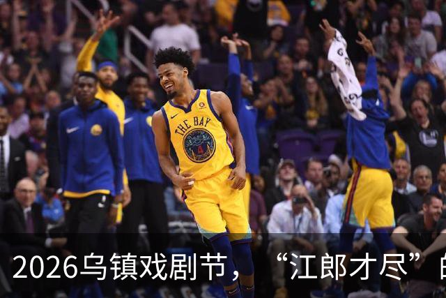 2026乌镇戏剧节，“江郎才尽”的黄磊，让所有人见识到了他的江湖地位