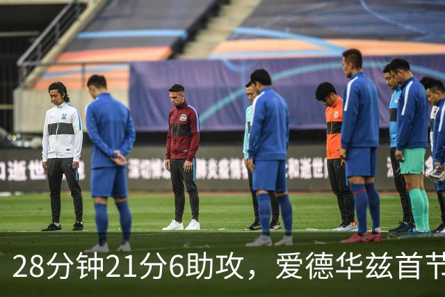 28分钟21分6助攻，爱德华兹首节就交出+16