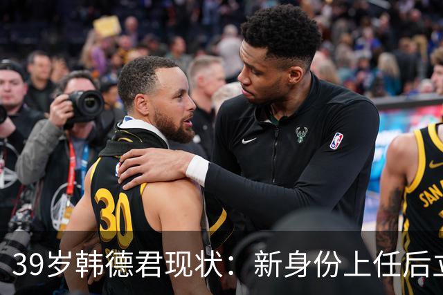 39岁韩德君现状：新身份上任后立新规，年薪差距大却工作很轻松