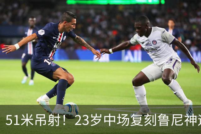 51米吊射！23岁中场复刻鲁尼神迹，布莱顿5球大胜