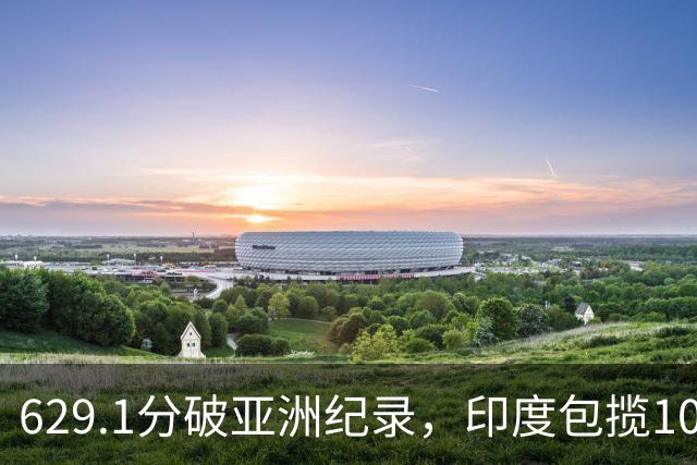 629.1分破亚洲纪录，印度包揽10米气步枪资格赛前二