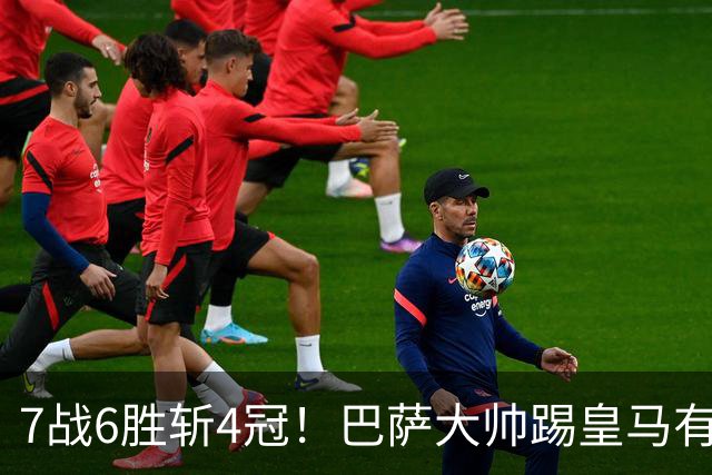 7战6胜斩4冠！巴萨大帅踢皇马有心得 周末国家德比继续扮演克星