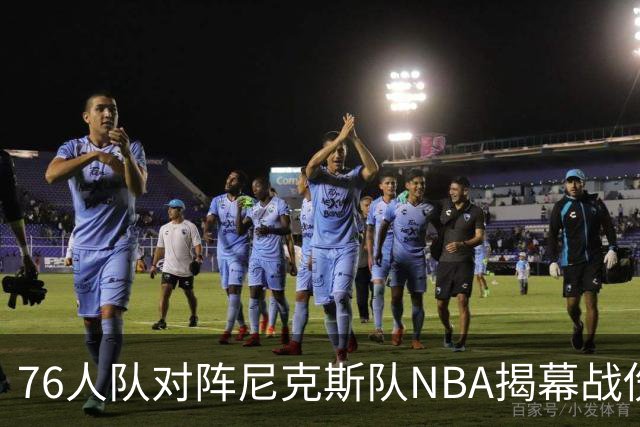 76人队对阵尼克斯队NBA揭幕战伤病报告：费城6人，恩比德不在其中