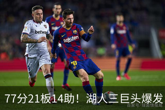 77分21板14助！湖人三巨头爆发，凯斯勒创23年纪录，此战看到4个事实