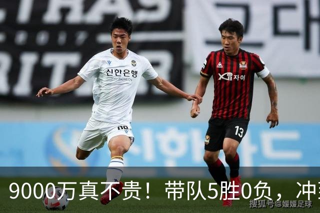 9000万真不贵！带队5胜0负，冲到联盟第一，场均22+6还是超巨