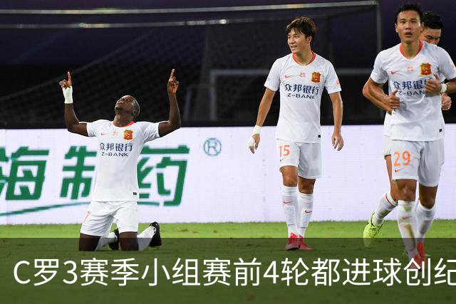 C罗3赛季小组赛前4轮都进球创纪录 总进球继续第一
