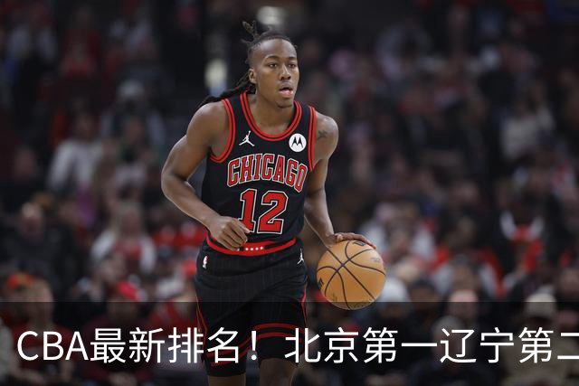 CBA最新排名！北京第一辽宁第二，广东山东首胜，上海暴露问题！