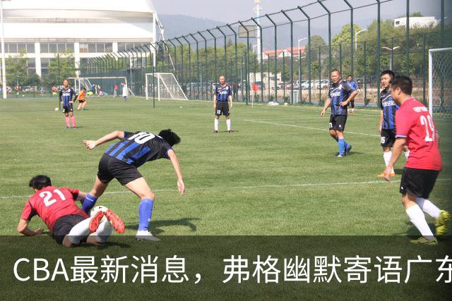 CBA最新消息，弗格幽默寄语广东球迷，上海男篮曾邀请尼克杨加盟
