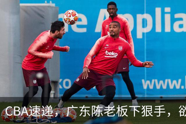 CBA速递，广东陈老板下狠手，欲裁掉阿祖布伊克，南京同曦成为第一支换外援的球队