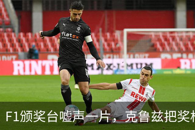 F1颁奖台嘘声一片，克鲁兹把奖杯递给车手才停下