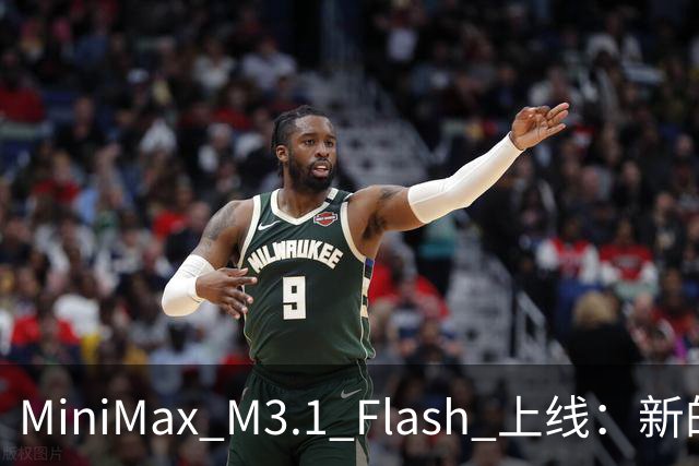 MiniMax M3.1 Flash 上线：新的斩杀线来了