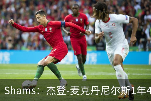 Shams：杰登-麦克丹尼尔斯1年4000万提前续约森林狼