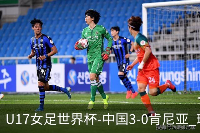 U17女足世界杯-中国3-0肯尼亚 球员庆祝进球(图)