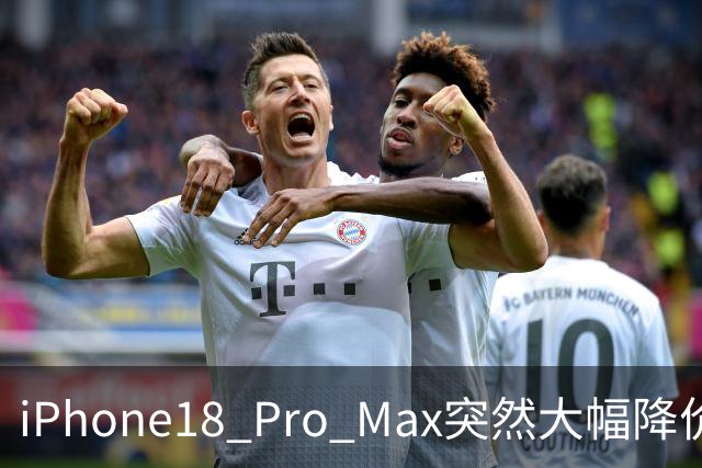 iPhone18 Pro Max突然大幅降价，现在入手合适吗？